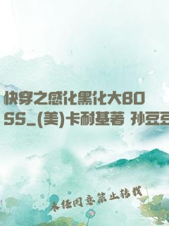 快穿之感化黑化大BOSS